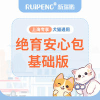 【上海阿闻】犬猫绝育安心包 安心包基础版